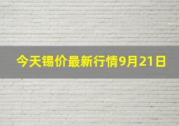 今天锡价最新行情9月21日