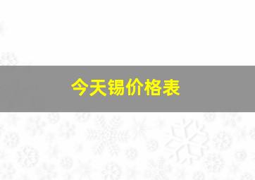 今天锡价格表