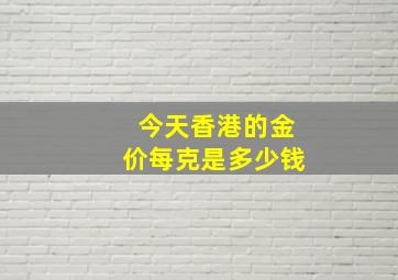 今天香港的金价每克是多少钱