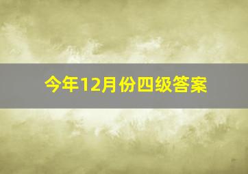 今年12月份四级答案