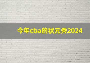 今年cba的状元秀2024