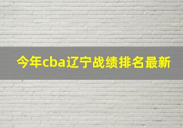 今年cba辽宁战绩排名最新