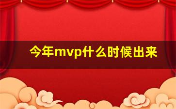 今年mvp什么时候出来