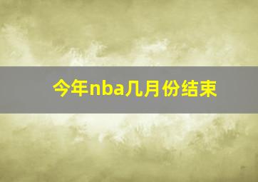 今年nba几月份结束