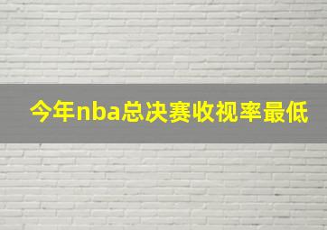 今年nba总决赛收视率最低