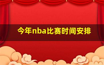 今年nba比赛时间安排