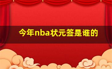 今年nba状元签是谁的