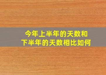 今年上半年的天数和下半年的天数相比如何