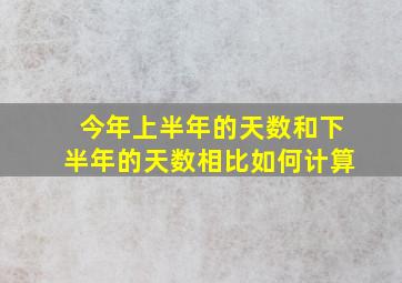 今年上半年的天数和下半年的天数相比如何计算