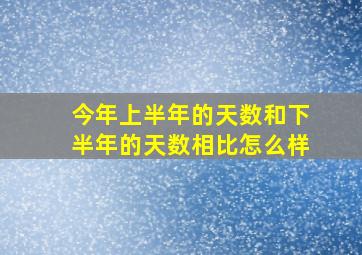 今年上半年的天数和下半年的天数相比怎么样