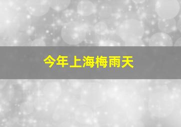 今年上海梅雨天