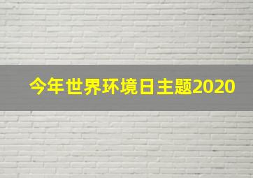 今年世界环境日主题2020