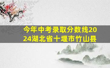 今年中考录取分数线2024湖北省十堰市竹山县