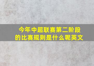 今年中超联赛第二阶段的比赛规则是什么呢英文