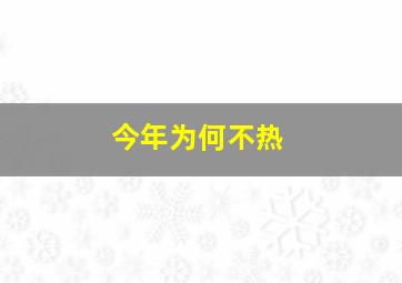 今年为何不热