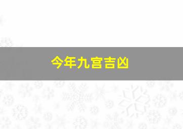 今年九宫吉凶