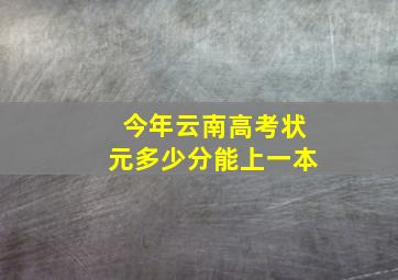 今年云南高考状元多少分能上一本