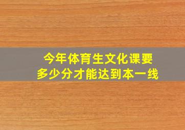 今年体育生文化课要多少分才能达到本一线