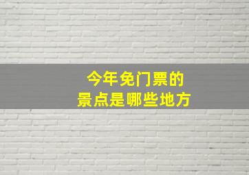 今年免门票的景点是哪些地方