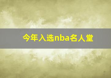 今年入选nba名人堂