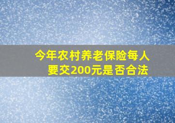 今年农村养老保险每人要交200元是否合法