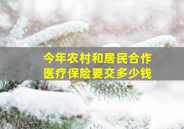 今年农村和居民合作医疗保险要交多少钱