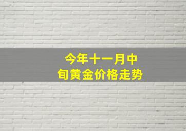 今年十一月中旬黄金价格走势