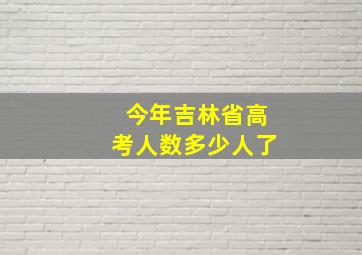 今年吉林省高考人数多少人了