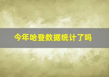 今年哈登数据统计了吗