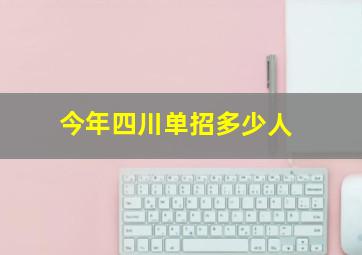 今年四川单招多少人