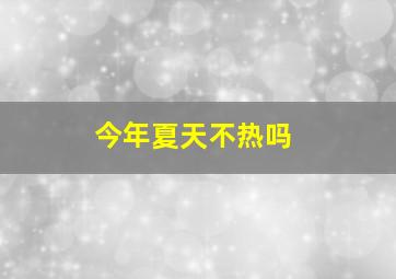 今年夏天不热吗