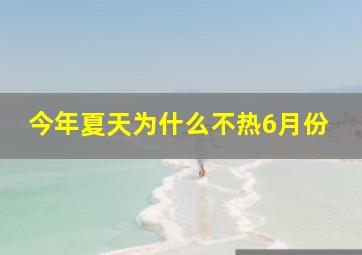 今年夏天为什么不热6月份