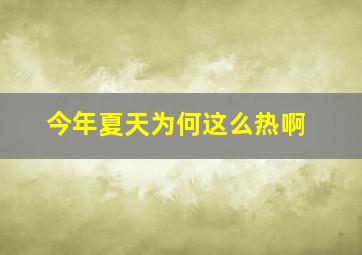 今年夏天为何这么热啊