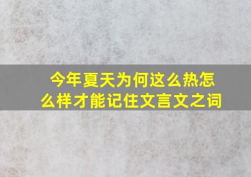 今年夏天为何这么热怎么样才能记住文言文之词