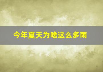 今年夏天为啥这么多雨