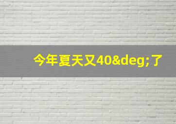 今年夏天又40°了