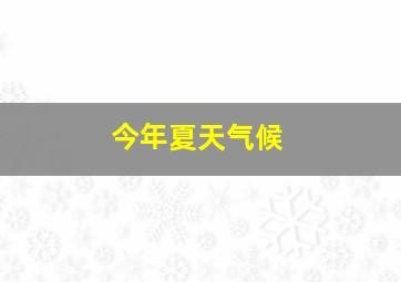 今年夏天气候