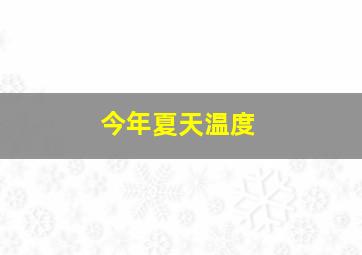 今年夏天温度