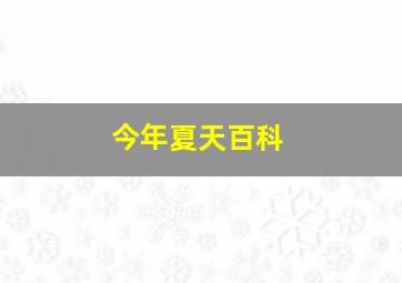 今年夏天百科