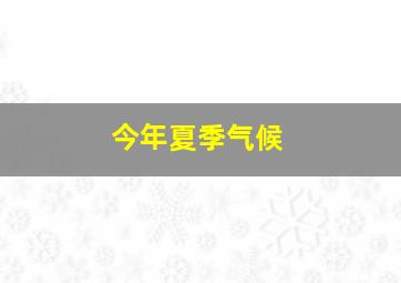 今年夏季气候