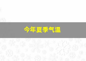 今年夏季气温