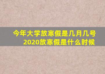 今年大学放寒假是几月几号2020放寒假是什么时候