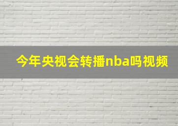 今年央视会转播nba吗视频