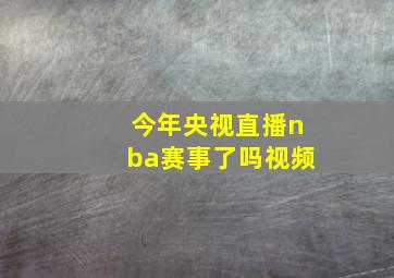 今年央视直播nba赛事了吗视频