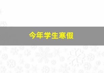 今年学生寒假