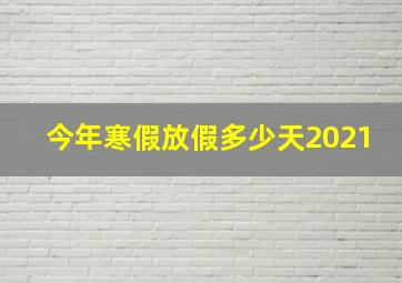 今年寒假放假多少天2021