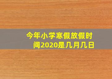 今年小学寒假放假时间2020是几月几日