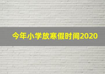 今年小学放寒假时间2020