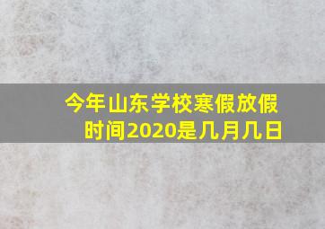 今年山东学校寒假放假时间2020是几月几日