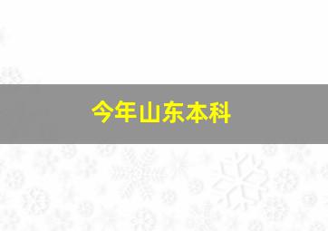 今年山东本科